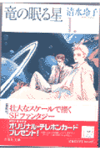 楽天ブックス 竜の眠る星 第1巻 清水玲子 漫画家 本 楽天ブックス 竜の眠る星 第1巻 清水玲子 漫画家 本